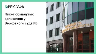 Пикет обманутых дольщиков у Верховного суда РБ