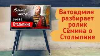 ВАТОАДМИН СМОТРИТ "Сёмин о Столыпине"