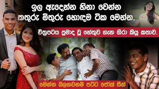 ඉල ඇදෙන්න හිනා වෙන්නකතුරු මිතුරු හොඳම ටික මෙන්න.#kathurumithuru #kathurumithurumovie #කතුරුමිතුරු