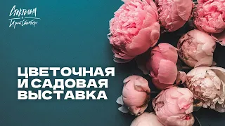 Цветы, огород и скандинавский дизайн! Посещаем крупнейшую садовую выставку!