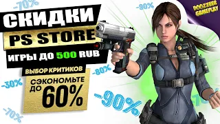 НОВЫЕ СКИДКИ "ИГРЫ ДО 500 RUB" | ДО 17 ФЕВРАЛЯ | СКИДКИ НА ИГРЫ | PS4 И PS5 | ЧТО КУПИТЬ?