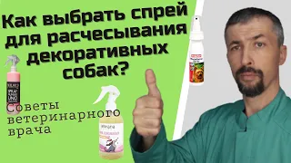 Спреи для  расчесывания собак