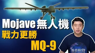 Mojave無人攻擊機 媲美阿帕契、A-10攻擊機 火力更勝MQ-9  | 莫哈維無人攻擊機 | 無人機 | MQ-9死神無人機 | 地獄火導彈 | 馬克時空 第98期