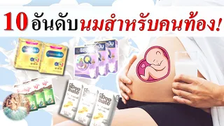 อาหารคนท้อง : 10 อันดับนมคนท้อง ที่คนท้องควรดื่ม | นมสำหรับคนท้อ | คนท้อง Everything