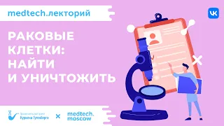 Раковые клетки найти и уничтожить | Кондратьева Лия