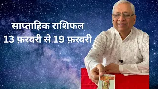 Weekly Horoscope 13th Feb to 19th Feb. 2023|साप्ताहिक राशिफल |By Ravi Kumar Sardana|Tarot reading
