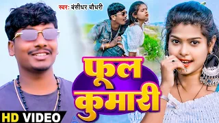 #Video #Bansidhar Chaudhary New Song | फूल कुमारी | Ful Kumari #Maithili New Song 2024