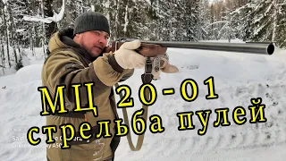 💥МЦ 20-01 /Пуля на 50 метров