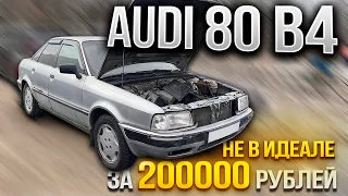 ЧТО ЖДАТЬ ОТ Audi 80 за 200000 РУБЛЕЙ