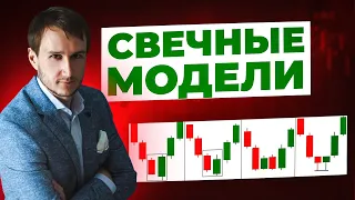 Свечные модели их суть. ОФИГЕННЫЙ ВЕБИНАР от успешного трейдера.