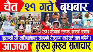 Nepali news 🔴 चैत २१ गते बुधबार || Nepal Post News || nepali samachar live | April 3, 2024