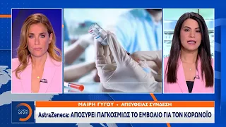 Astra Zeneca: Αποσύρει παγκοσμίως το εμβόλιο για τον κορονοϊό | Ethnos