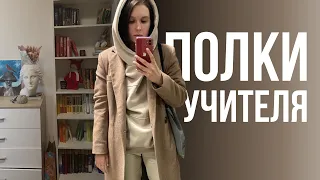 КНИЖНЫЕ ПОЛКИ УЧИТЕЛЯ