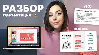 Исправляю Ошибки в Презентации | Композиция, Шрифт, Цвет | Разбор Презентации #2