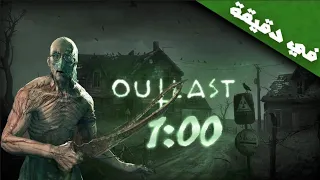 تختيم لعبة Outlast في دقيقة !