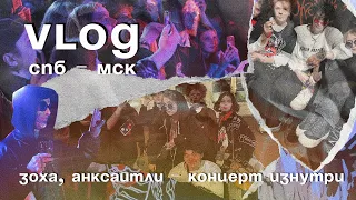 VLOG | ЗоХа, Анксайтли, концерт в МСК