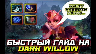 Гайд на Dark Willow | Dota 2 | 7.32d