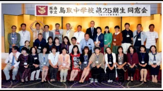 鳥取中学校第25期生同窓会　28年9月25日　エンデｲング