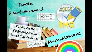 Теорія ймовірностей. Класичне визначення ймовірності. Розбір прикладів з ЗНО