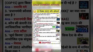 19 DECEMBER 2022 CURRENT AFFAIRS | DAILY CURRENT AFFAIRS | #shorts #gk #currentaffairs #trending