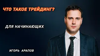 Основы трейдинга для начинающих что такое трейдинг?