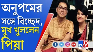 বিবাহ বিচ্ছেদ নিয়ে প্রথমবার মুখ খুললেন অনুপমের স্ত্রী পিয়া | Anupam Roy | Piya Chakrabarty