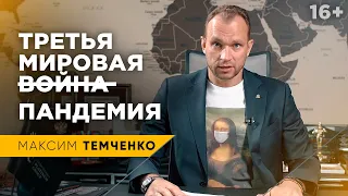 Почему пандемия - это третья мировая война? Когда закончится пандемия? //16+