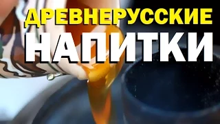 Галилео. Древнерусские напитки