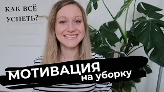 КАК ВСЕ УСПЕТЬ?▪️СОВЕТЫ НЕ ДОМОХОЗЯЙКИ▪️ПРАВИЛЬНОЕ ПЛАНИРОВАНИЕ ДОМАШНИХ ДЕЛ