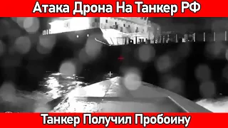 НОВОСТИ❗Момент Атаки Морского Дрона По Российскому Танкеру СИГ [SIG] Сегодня Ночью❗