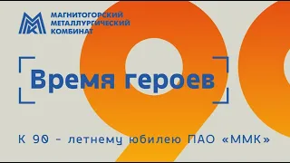 Время героев Эфир:01-02-2022 - К 90-летнему юбилею ПАО "ММК"