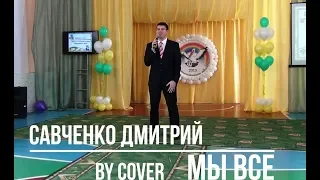 Стас Михайлов - Мы все (cover by Савченко Дмитрий)