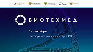 БИОТЕХМЕД-2017. Экспорт медицинских услуг в РФ