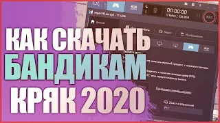 КАК СКАЧАТЬ БАНДИКАМ КРЯК 2020!!!