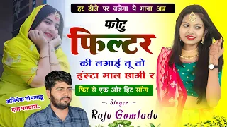 फोटु फिल्टर की लगाई तू तो इंस्टा माल छागी र | Raju Gomladu Viral Song 2023 | राजू गोम्लाड़ू सोंग