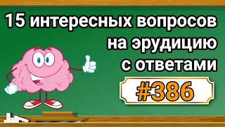 Интересные вопросы на эрудицию и кругозор с ответами #386 /Тест на общие знания /Тест на эрудицию