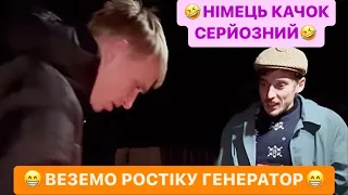 😁ВЕЗЕМ РОСТІКУ ГЕНЕРАТОР/🤣НІМЕЦЬ КАЧОК СЕРЙОЗНИЙ/НІМЕЦЬ ПОДЕР КУРТКУ/РЖАКА