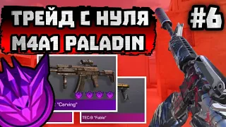 Standoff2 ТРЕЙД С НУЛЯ ДО M4A1 "Paladin" #6 ЧАСТЬ ТРЕЙД В STANDOFF2