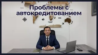 Проблемы с автокредитованием.