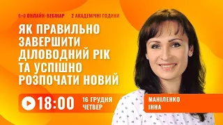 [Вебінар] Як правильно завершити діловодний рік та розпочати новий