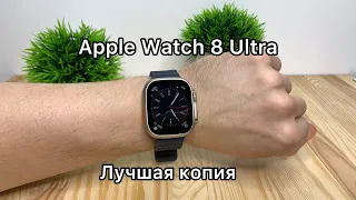 Apple Watch 8 Ultra  - Лучшая копия