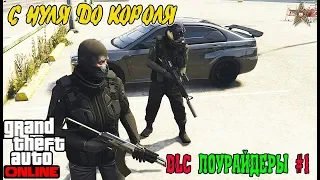 С НУЛЯ ДО КОРОЛЯ В GTA ONLINE #8 ПРОХОЖДЕНИЕ DLC ЛОУРАЙДЕРЫ