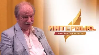 Интервью. Константин Кедров