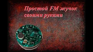 Простой FM жучок для прослушки своими руками