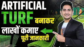 Artificial Turf Business Plan 2022🔥🔥 How to Start Turf Business in India, Cricket Turf Business Idea