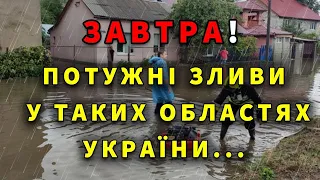 ПОЗАЛИВАЄ ВСЮ УКРАЇНУ? Погода в Україні завтра 17 квітня