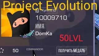 # 😱Самый 1 апнул 50LVL в Project Evolution😈 Дали медаль ветерана?