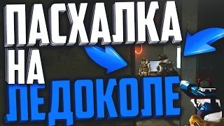 ПАСХАЛКА НА СПЕЦОПЕРАЦИИ ЛЕДОКОЛ В WARFACE