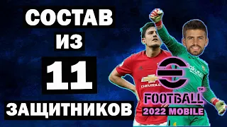 СОСТАВ из 11 ЗАЩИТНИКОВ в EFOOTBALL 2022 MOBILE / ВЕЛИКИЙ МАГУАЙЕР в НАПАДЕНИИ