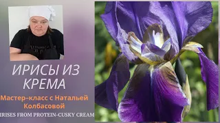 ИРИСЫ из БЗК с Натальей Колбасовой 💙💜Irises from protein custard